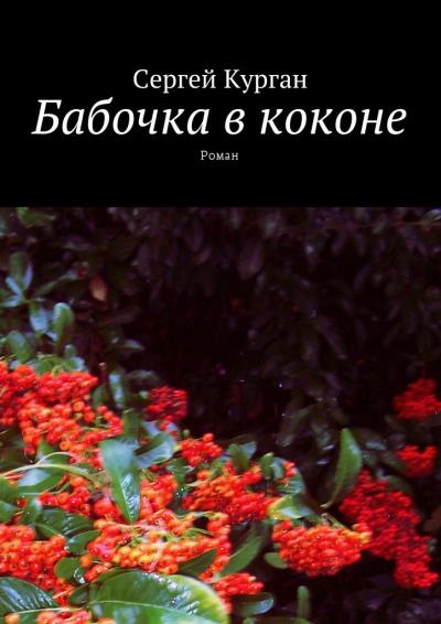 Книга Бабочка в коконе. Роман (Сергей Курган)